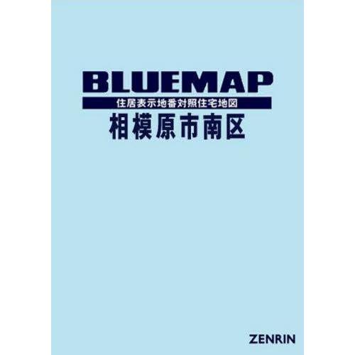 超人気高品質 本 雑誌 ブルーマップ 相模原市 南区 ゼンリン 道路地図 最新の納期情報をリンク先よりご確認下さい アプリ 商品情報をもっと見るのリンク先より確認しました Ternamedical Org