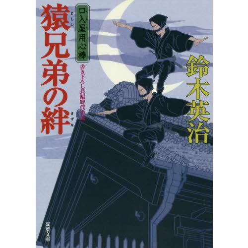 [本/雑誌]/猿兄弟の絆 (双葉文庫 すー08-47 口入屋用心棒)/鈴木英治/著｜neowing