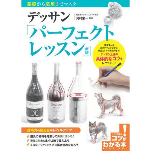 [本/雑誌]/デッサン「パーフェクトレッスン」 基礎から応用までマスター (コツがわかる本)/河村栄一/監修 | 