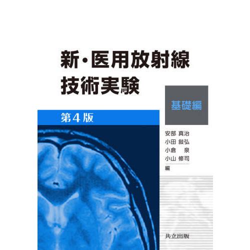 【送料無料】[本/雑誌]/新・医用放射線技術実験 基礎編/安部真治/編 小田敍弘/編 小倉泉/編 小山修司/編
