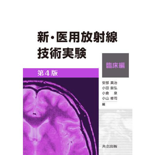 【送料無料】[本/雑誌]/新・医用放射線技術実験 臨床編/安部真治/編 小田敍弘/編 小倉泉/編 小山修司/編