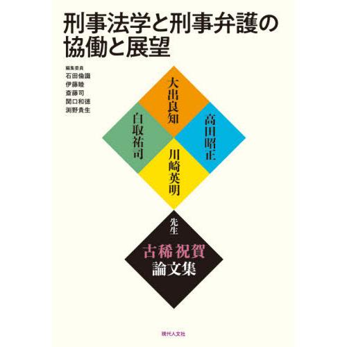 【送料無料】[本/雑誌]/刑事法学と刑事弁護の協働と展望 大出良知・高田昭正・川崎英明・白取祐司先生古稀祝賀論文集/石田倫識/編集委員 伊藤睦/編集委