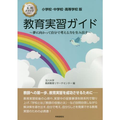 【送料無料】[本/雑誌]/教育実習ガイド 小学校・中学校・高等学校版 玉川メソッド 夢に向かって自分で考える｜neowing