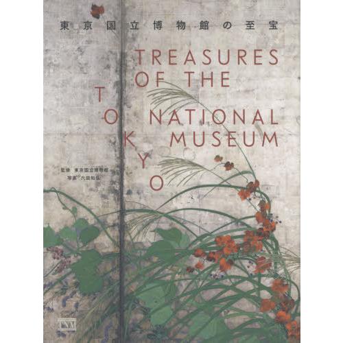 [本/雑誌]/東京国立博物館の至宝/東京国立博物館/監修 六田知弘/写真