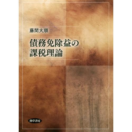 【送料無料】[本/雑誌]/債務免除益の課税理論/藤間大順/著