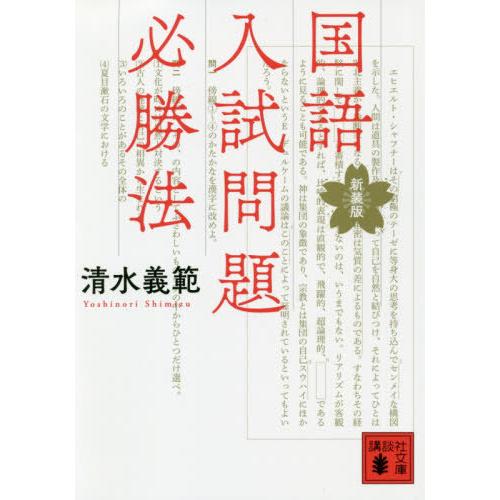 [本/雑誌]/国語入試問題必勝法 (講談社文庫)/清水義範/〔著〕｜neowing