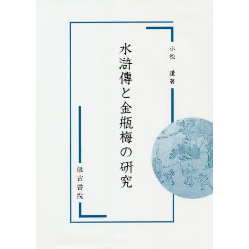 【送料無料】[本/雑誌]/水滸傳と金瓶梅の研究/小松謙/著