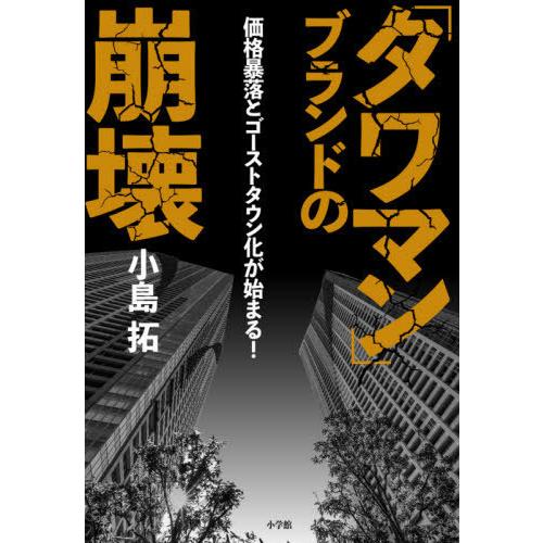 [本/雑誌]/「タワマン」ブランドの崩壊 価格暴落とゴーストタウン化が始まる!/小島拓/著｜neowing