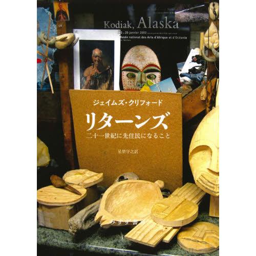 【送料無料】[本/雑誌]/リターンズ 二十一世紀に先住民になること / 原タイトル:RETURNS/ジェイムズ・クリフォード/〔著〕 星埜守之/訳｜neowing