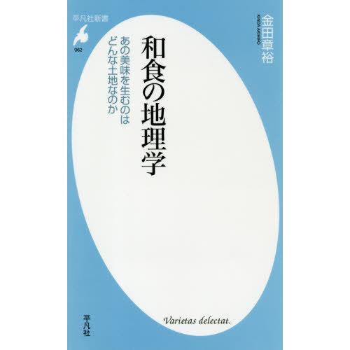 [本/雑誌]/和食の地理学 あの美味を生むのはどんな土地なのか (平凡社新書)/金田章裕/著｜neowing