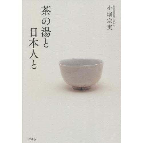 [本/雑誌]/茶の湯と日本人小堀宗実/著｜neowing