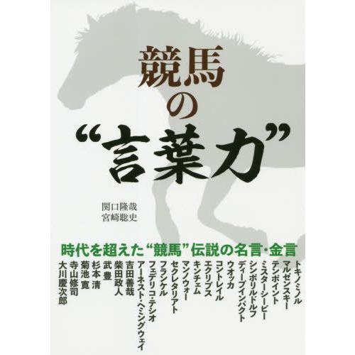 [本/雑誌]/競馬の“言葉力” (サラブレBOOK)/関口隆哉/著 宮崎聡史/著｜neowing