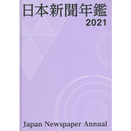 【送料無料】[本/雑誌]/’21 日本新聞年鑑/日本新聞協会/編集