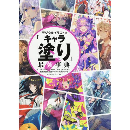 本 雑誌 デジタルイラストの キャラ塗り 最強事典 Next レミック 編著 Neobk ネオウィング Yahoo 店 通販 Yahoo ショッピング