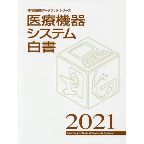 【送料無料】[本/雑誌]/医療機器システム白書 2021 (月刊新医療データブック・シリーズ)/月刊新医療/編集
