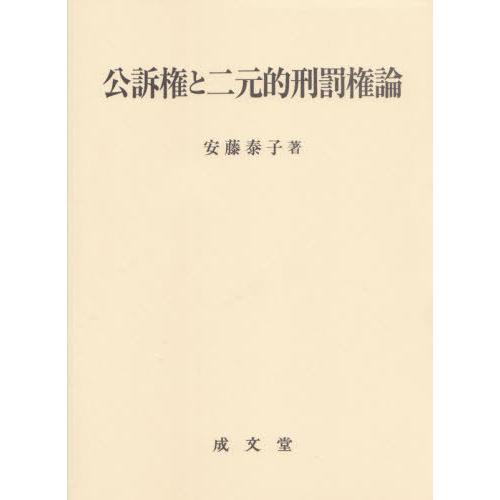 【送料無料】[本/雑誌]/公訴権と二元的刑罰権論/安藤泰子/著