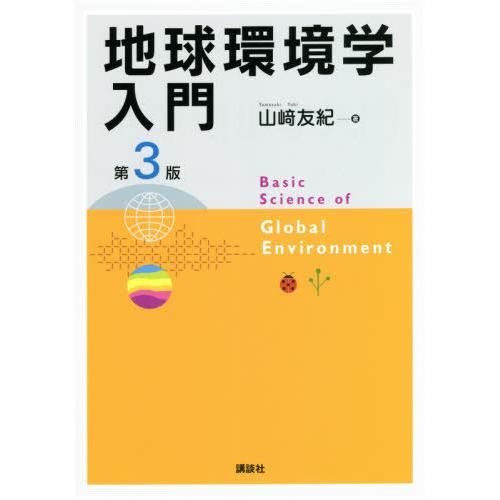 【送料無料】[本/雑誌]/地球環境学入門/山崎友紀/著｜neowing