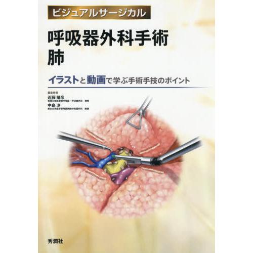 呼吸器外科手術 肺 イラストと動画で学ぶ手術手技のポイント 本/雑誌]/呼吸器外科手術肺 イラストと動画で学ぶ手術手技の