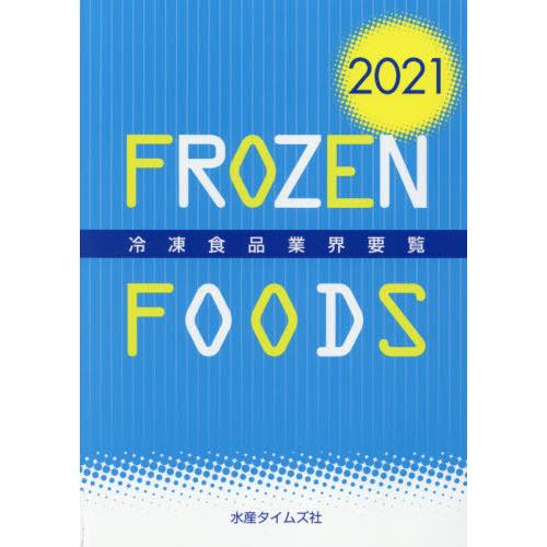 【送料無料】[本/雑誌]/冷凍食品業界要覧 2021/水産タイムズ社