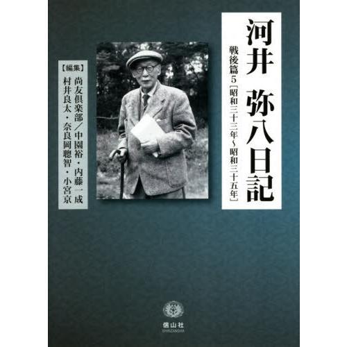 [本/雑誌]/河井弥八日記 戦後篇 5/河井弥八/〔著〕 尚友倶部/編集 中園裕/編集 内藤一成/編集 村井良太/編集 奈良岡聰智/編集 小宮京