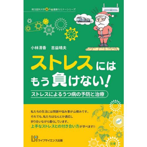 [本/雑誌]/ストレスにはもう負けない! ストレスによるうつ病の予防と治療 (埼玉医科大学超人気健康セミナーシリー｜neowing