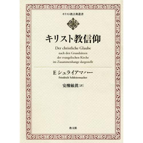 【貨物輸送無料】[本/定期刊行物]/基督教信教 (基督教名文双書)/F.シュライアマハ〔著〕 安酸敏眞/訳 歴史、心理、教育-宗教、キリスト教-本、雑誌、コミック