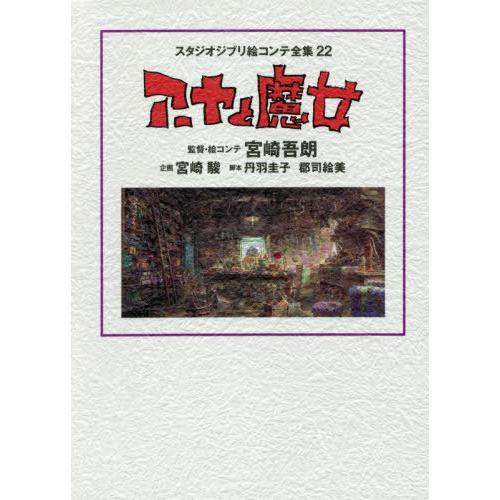 [本/雑誌]/スタジオジブリ絵コンテ全集 22 アーヤと魔女/宮崎吾朗/企画 宮崎駿/企画(単行本・ムック) | 