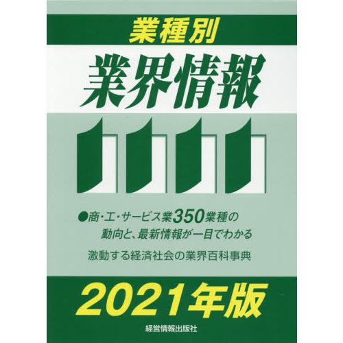 【送料無料】[本/雑誌]/業種別業界情報 2021年版/中小企業動向調査会/編著