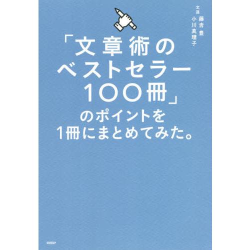 [本/雑誌]/「文章術のベストセラー100冊」のポイントを1冊にまとめてみた。/藤吉豊/著 小川真理子/著｜neowing