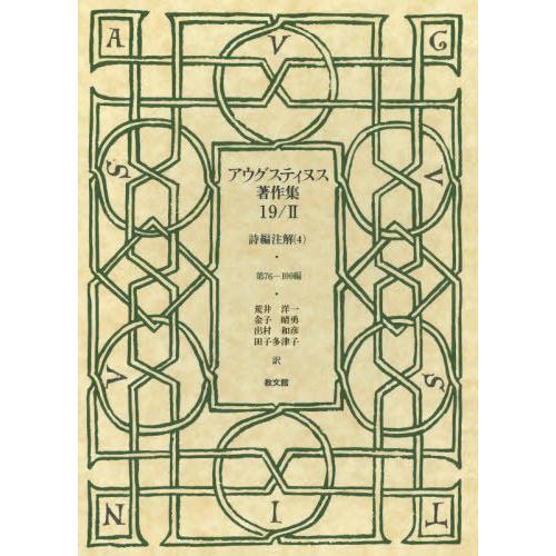 【送料無料】[本/雑誌]/アウグスティヌス著作集  19   アウグスティヌス/〔著〕