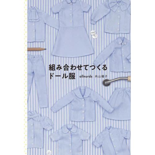 【送料無料】[本/雑誌]/組み合わせてつくるドール服/allnurds内山順子/著 | 
