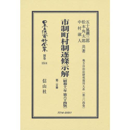 【貨物輸送無料】[本/定期刊行物]/自治体町村制逐條示解 昭和11年64版 2 (日本立法書きもの全集)/五十嵐鑛三郎/他著 松本角太郎/他著 本、雑誌、コミック-行政法