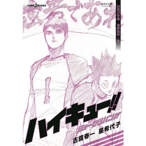書籍のゆうメール同梱は2冊まで 本 雑誌 ハイキュー ショーセツバン 5 白鳥沢学園 烏野高校 冬 集英社文庫 Jブックス版 古舘春 Neobk ネオウィング Yahoo 店 通販 Yahoo ショッピング