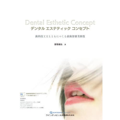 【送料無料】[本/雑誌]/デンタルエステティックコンセプト 歯科技工士とともにつくる前歯部審美修復/都築優治/著