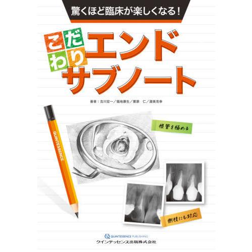 【送料無料】[本/雑誌]/驚くほど臨床が楽しくなる!こだわりエンドサブノート/吉川宏一/著 福地康生/著 栗原仁/著 渥