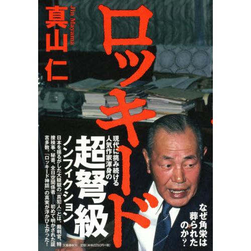 [本/雑誌]/ロッキード/真山仁/著 | 