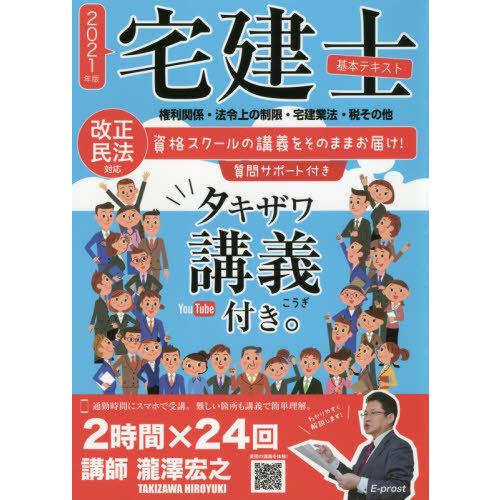 [本/雑誌]/’21 宅建士基本テキストタキザワ講義付/瀧澤宏之/著｜neowing