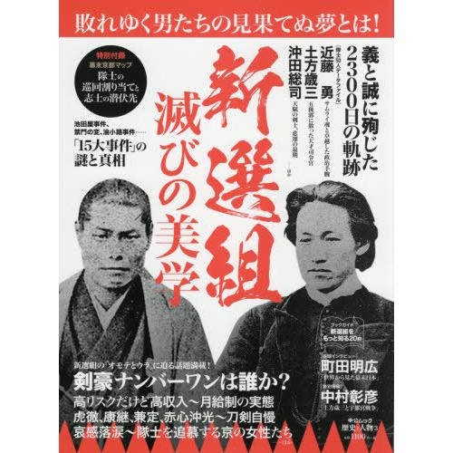 書籍のゆうメール同梱は2冊まで 本 雑誌 歴史と人物 新選組 滅びの美学 中公ムック 中央公論新社 Neobk ネオウィング Yahoo 店 通販 Yahoo ショッピング