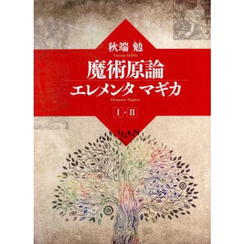 【貨物輸送無料】[本/定期刊行物]/巫女寄せ話し合いエレメンタマギカ 2巻仕掛ける/秋端勉/著 歴史、心理、教育-哲学、思想その他-哲学、思想