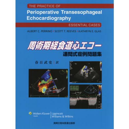 正規品 書籍のゆうメール同梱は2冊まで 本 雑誌 周術期経食道心エコー 連問式症例問題集 原タイトル The Practice Of 即納最大半額 Esiba Tg