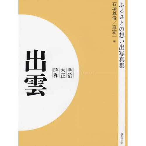 [本/雑誌]/明治大正昭和 出雲 OD版 (ふるさとの想い出写真集)/石塚尊俊/編 原宏一/編