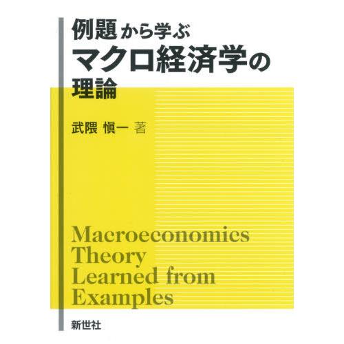 [本/雑誌]/例題から学ぶ マクロ経済学の理論/武隈愼一/著｜neowing