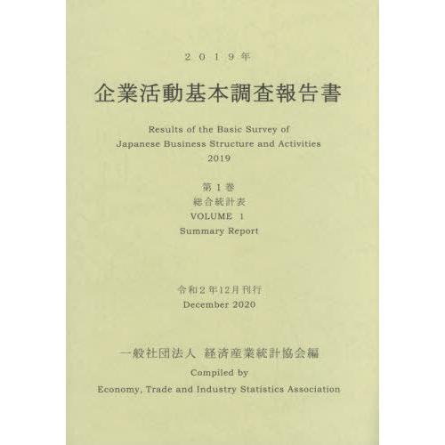 【送料無料】[本/雑誌]/’19 企業活動基本調査報告書   1/経済産業統計協会/編