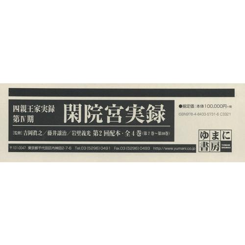 【送料無料】[本/雑誌]/閑院宮実録 第2回配本 全4巻 (四親王家実録)/吉岡眞之/ほか監修