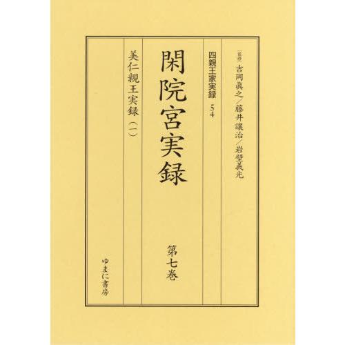 【送料無料】[本/雑誌]/閑院宮実録   7・8 全2巻 美仁親王 (四親王家実録)/吉岡眞之/ほか監修