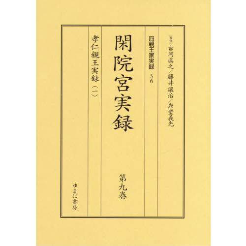 【送料無料】[本/雑誌]/閑院宮実録  9・10 全2巻 孝仁親王 (四親王家実録)/吉岡眞之/ほか監修