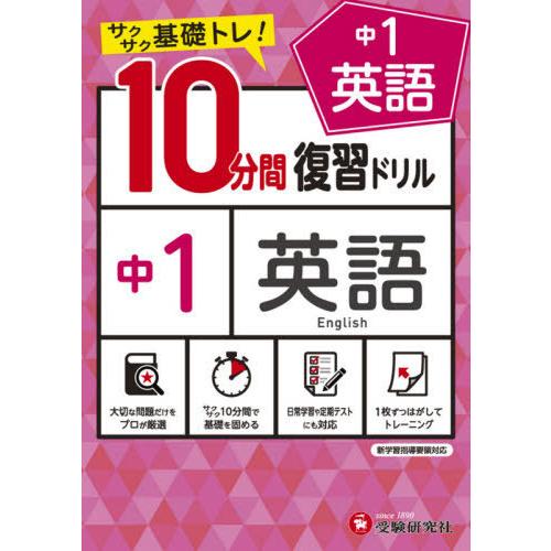 [本/雑誌]/中1英語10分間復習ドリル サクサク基礎トレ! 〔2021〕/中学教育研究会/編著｜neowing