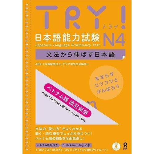 [本/雑誌]/TRY! 日本語能力試験 N4 文法から伸ばす日本語 [ベトナム語 改訂新版]/ABK (アジア学生文化協会)/著｜neowing