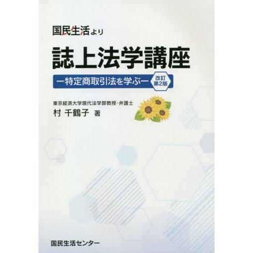 書籍のメール便同梱は2冊まで 本 雑誌 誌上法学講座 改訂第2版 村千鶴子 売店 著