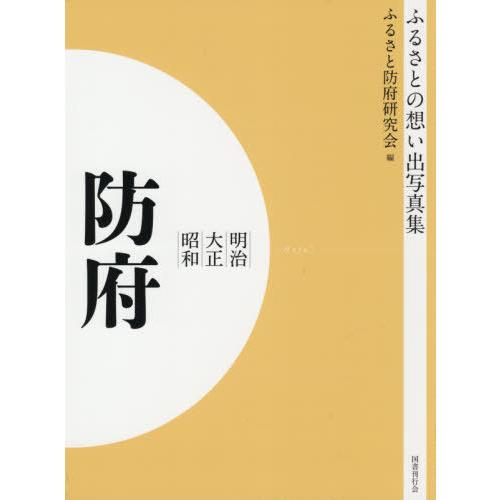[本/雑誌]/明治大正昭和 防府 OD版 (ふるさとの想い出写真集)/ふるさと防府研究会/編
